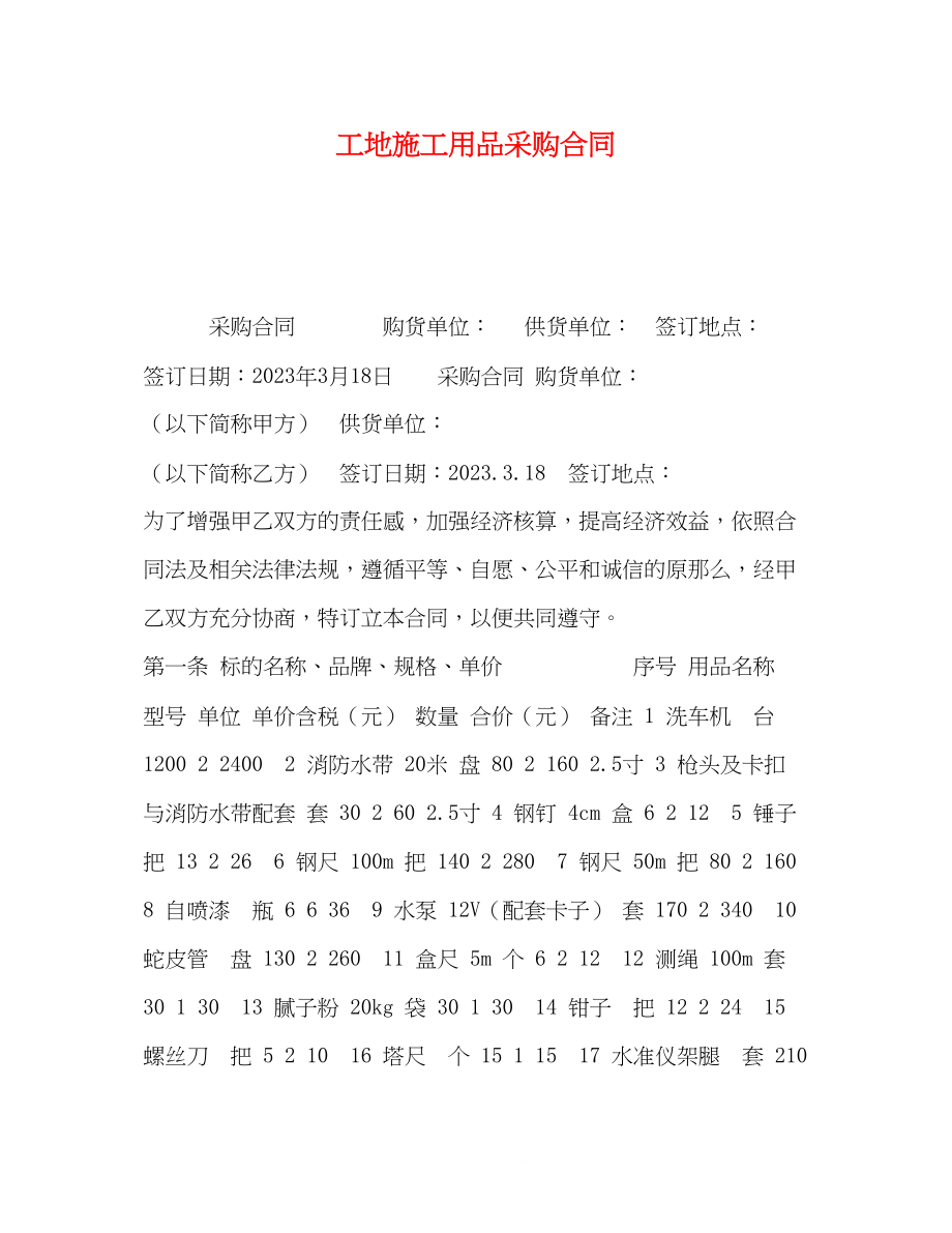 2023年工地施工用品采购合同.docx_第1页