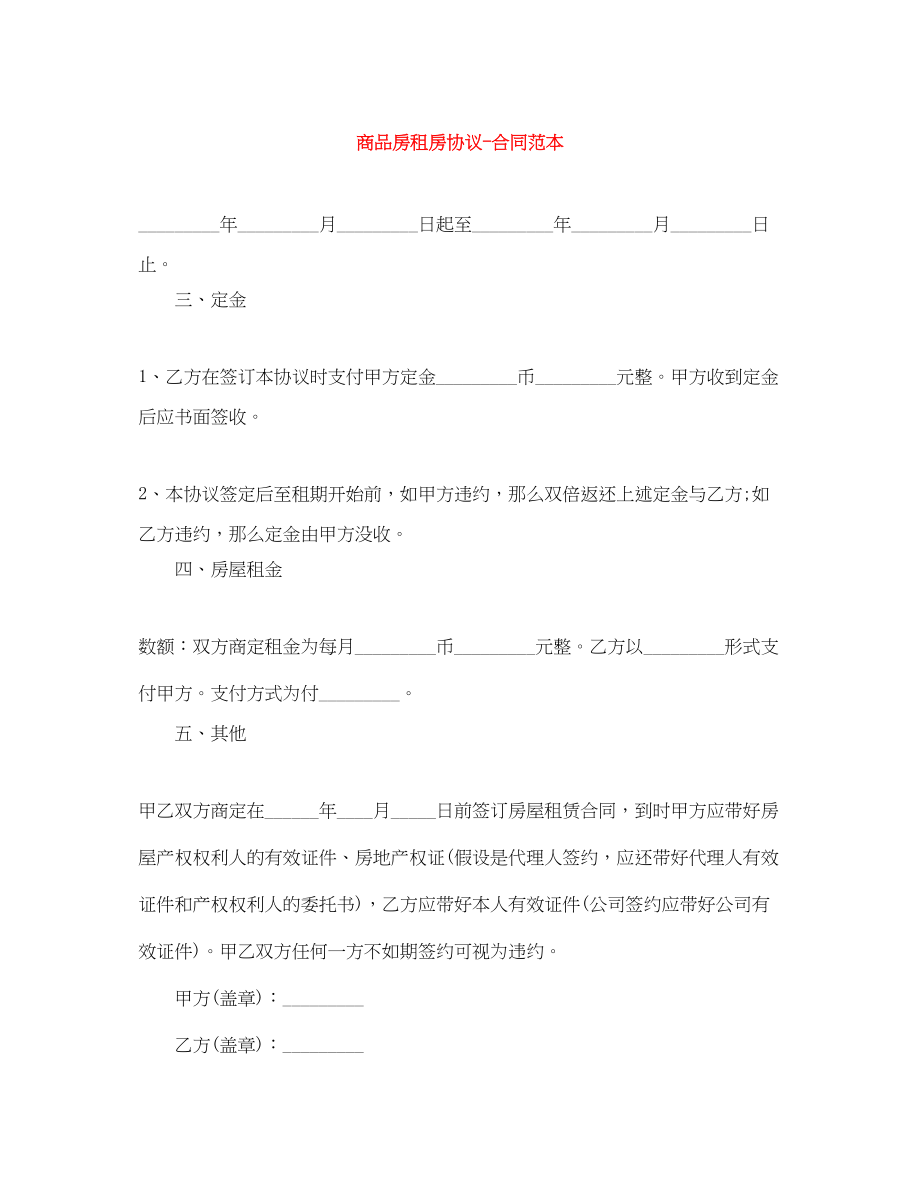 2023年商品房租房协议合同范本.docx_第1页