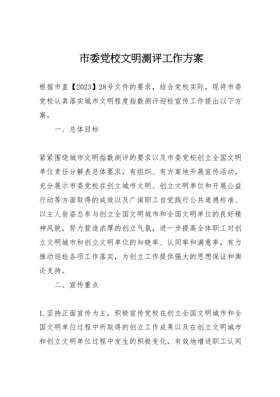 2023年市委党校文明测评工作方案.doc_第1页