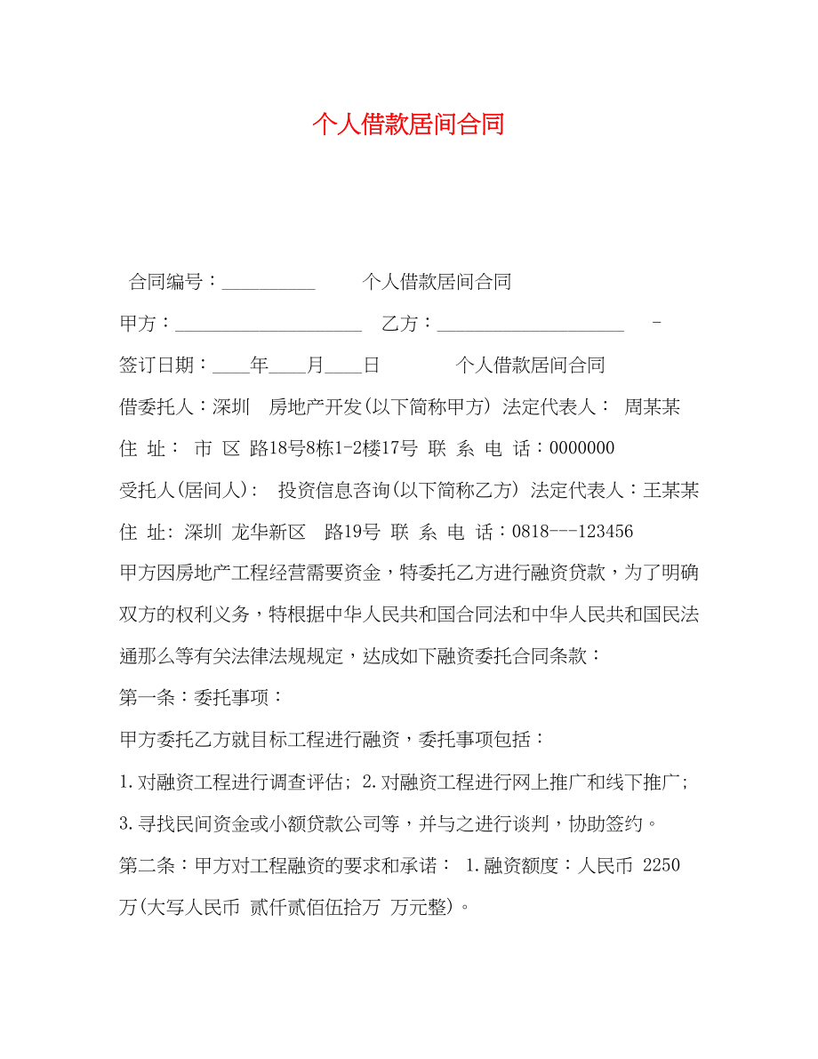 2023年个人借款居间合同.docx_第1页