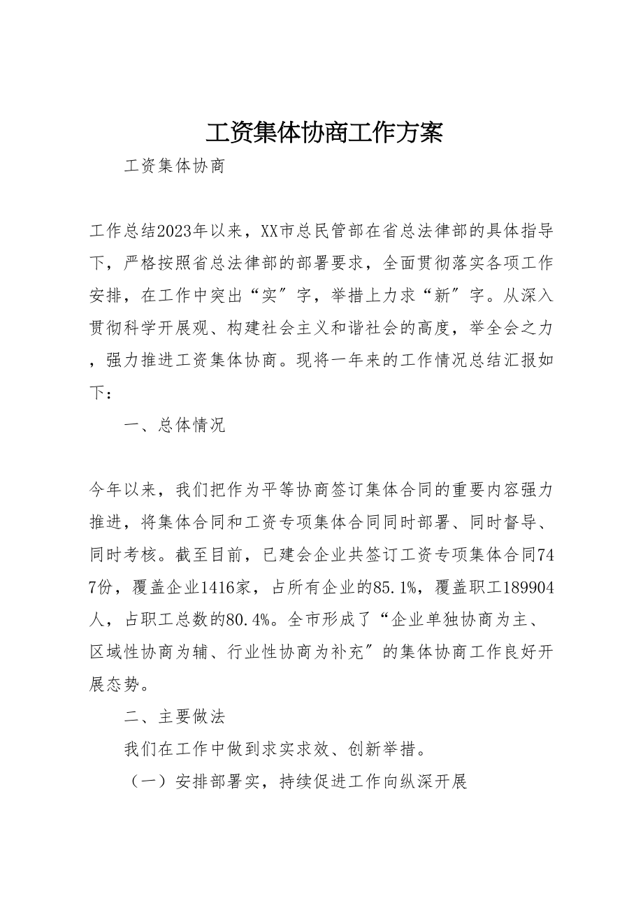 2023年工资集体协商工作方案 4.doc_第1页