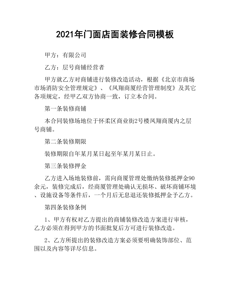 2021年门面店面装修合同模板.docx_第1页