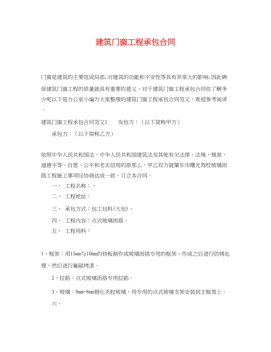 2023年建筑门窗工程承包合同.docx_第1页