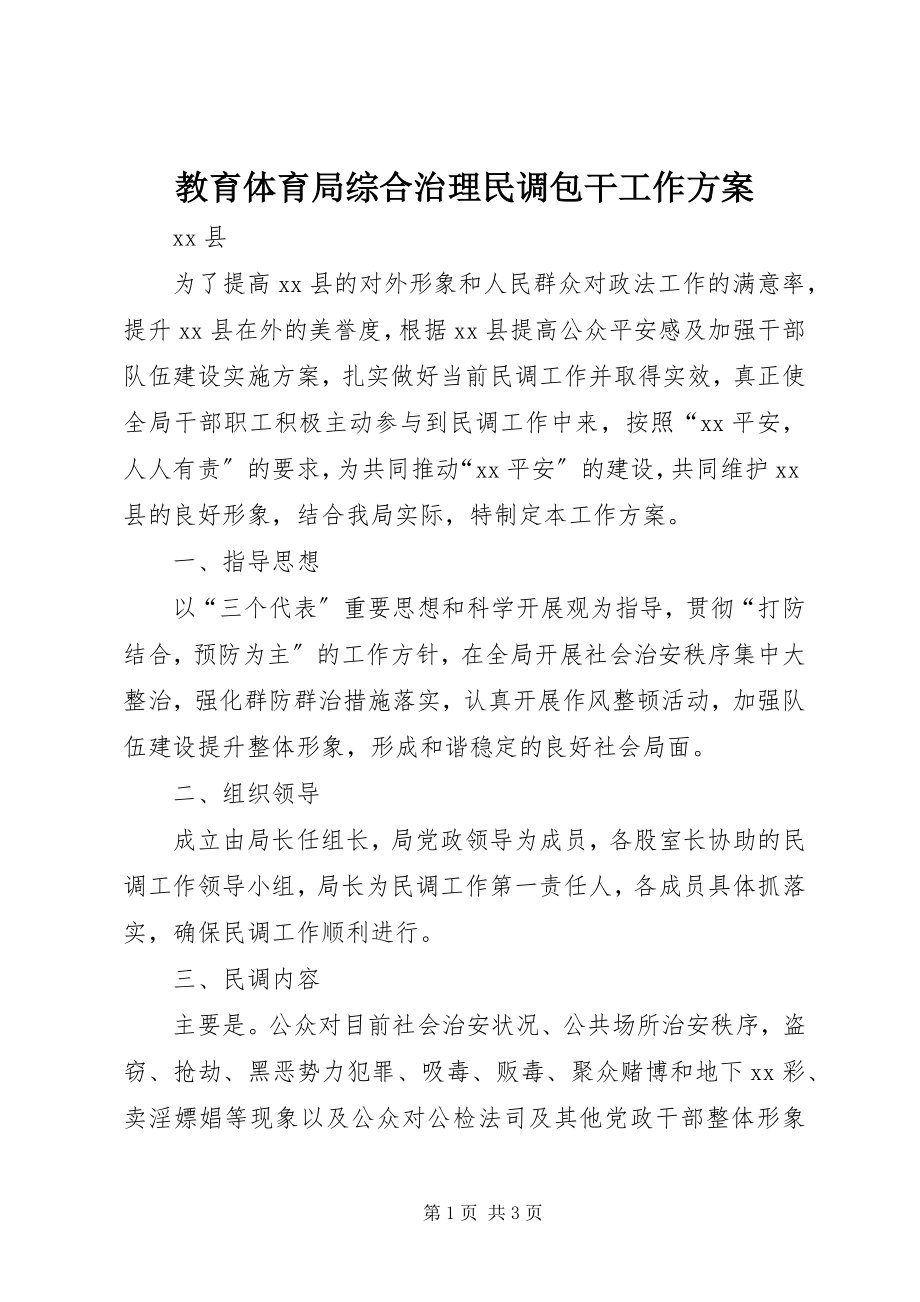 2023年教育局综合治理民调包干工作方案.docx_第1页