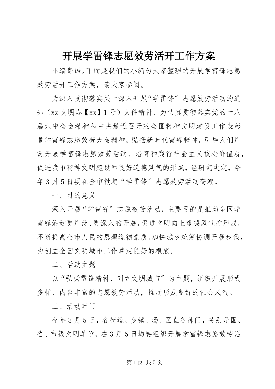 2023年开展学雷锋志愿服务活动工作方案.docx_第1页