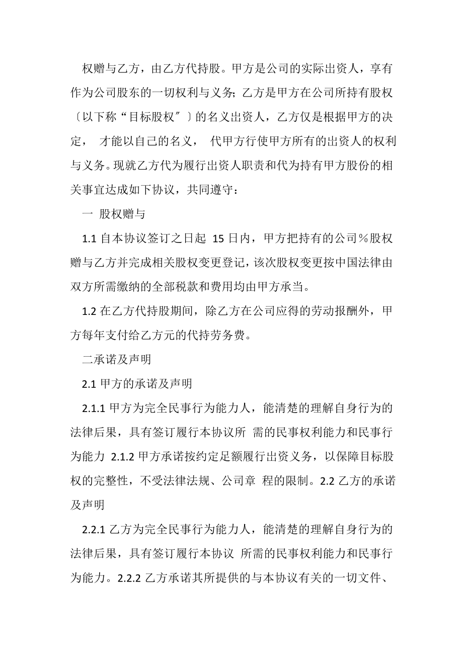 2023年代持股合同协议书范本股权赠与.doc_第2页