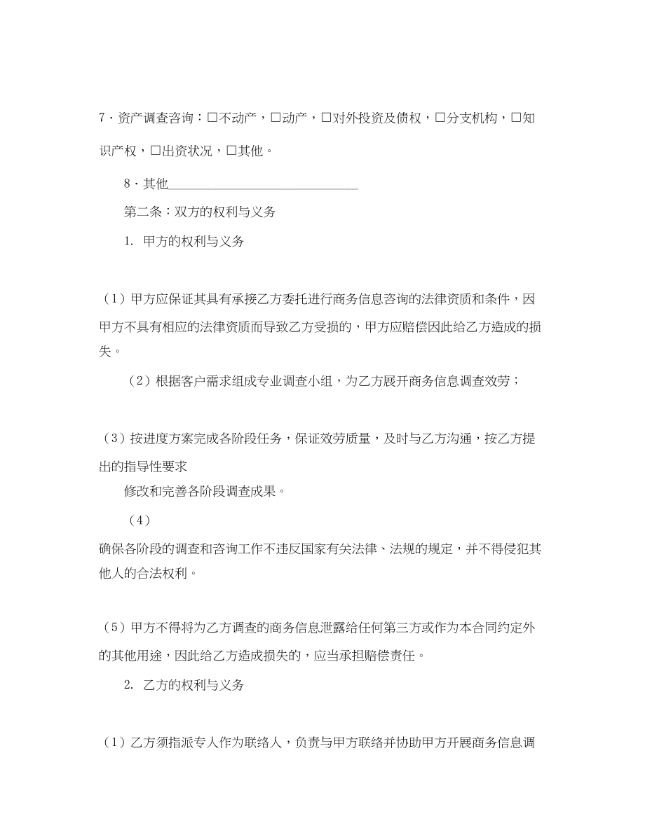 2023年商务信息咨询服务合同.docx_第2页