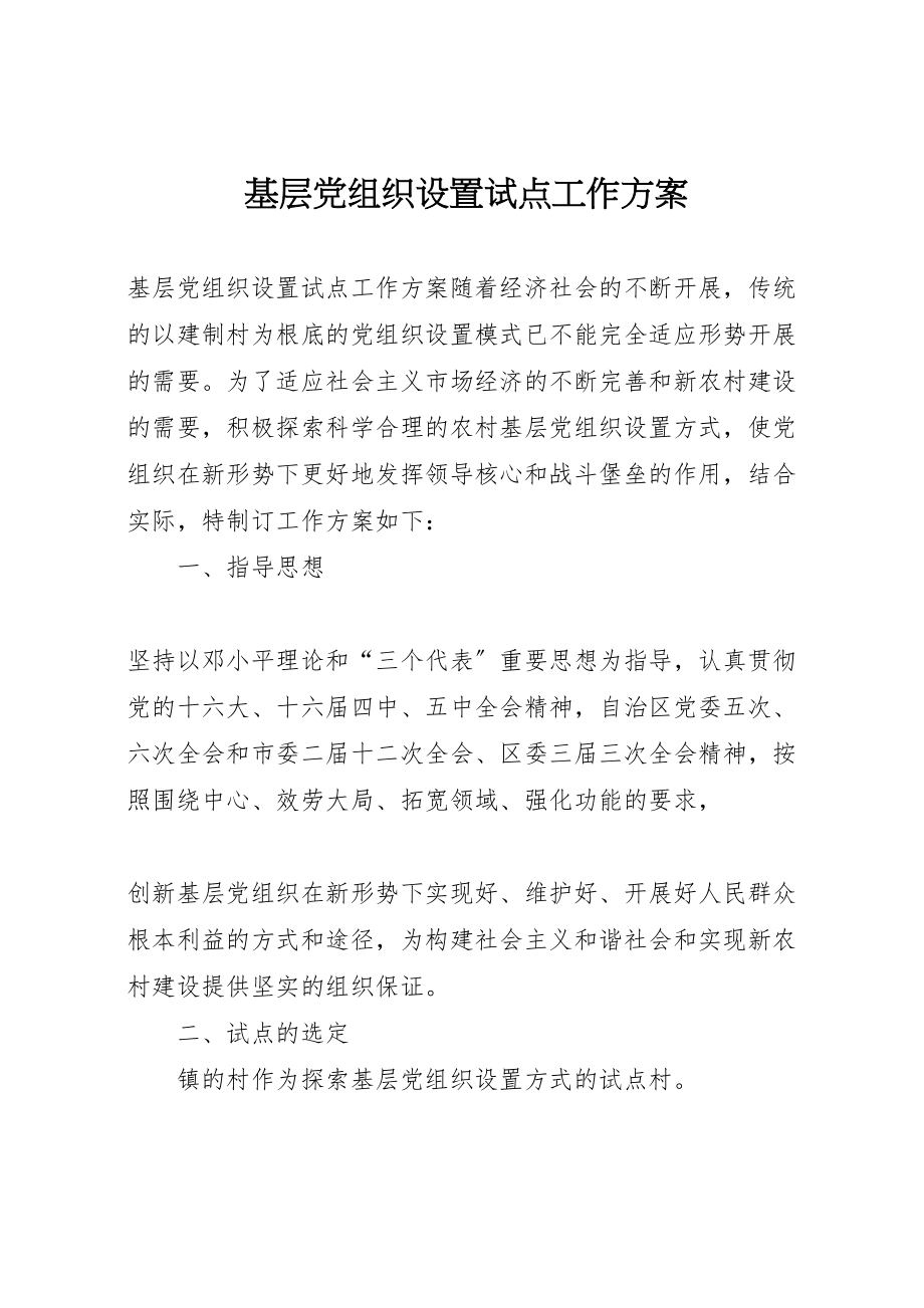 2023年基层党组织设置试点工作方案.doc_第1页