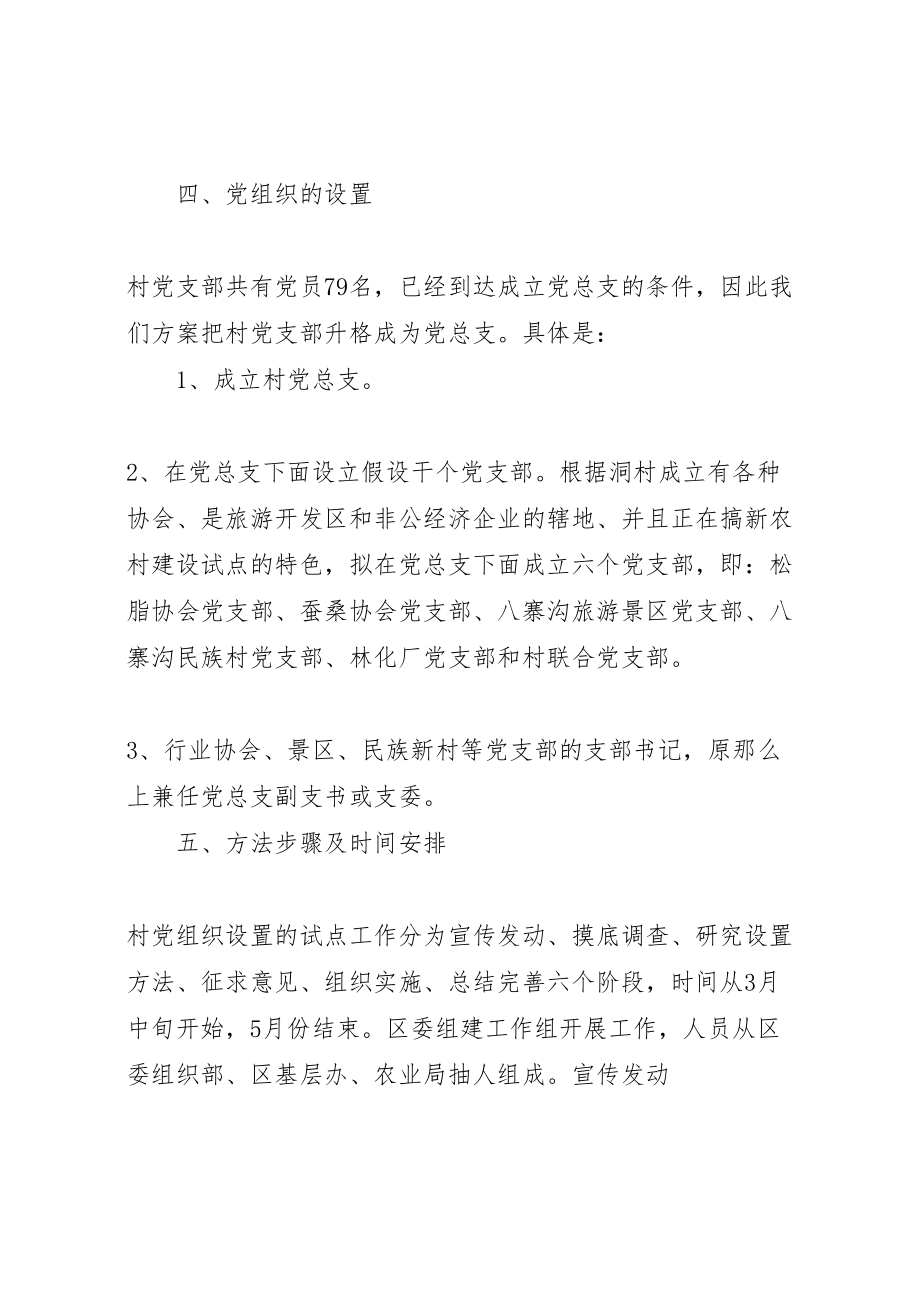 2023年基层党组织设置试点工作方案.doc_第3页