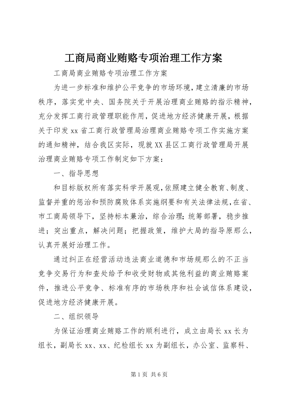 2023年工商局商业贿赂专项治理工作方案.docx_第1页