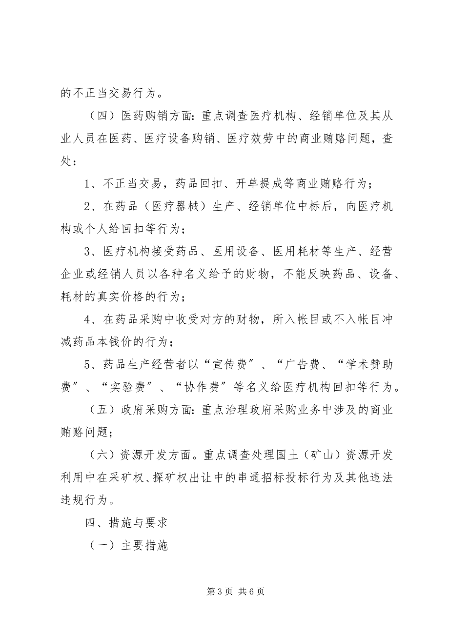 2023年工商局商业贿赂专项治理工作方案.docx_第3页