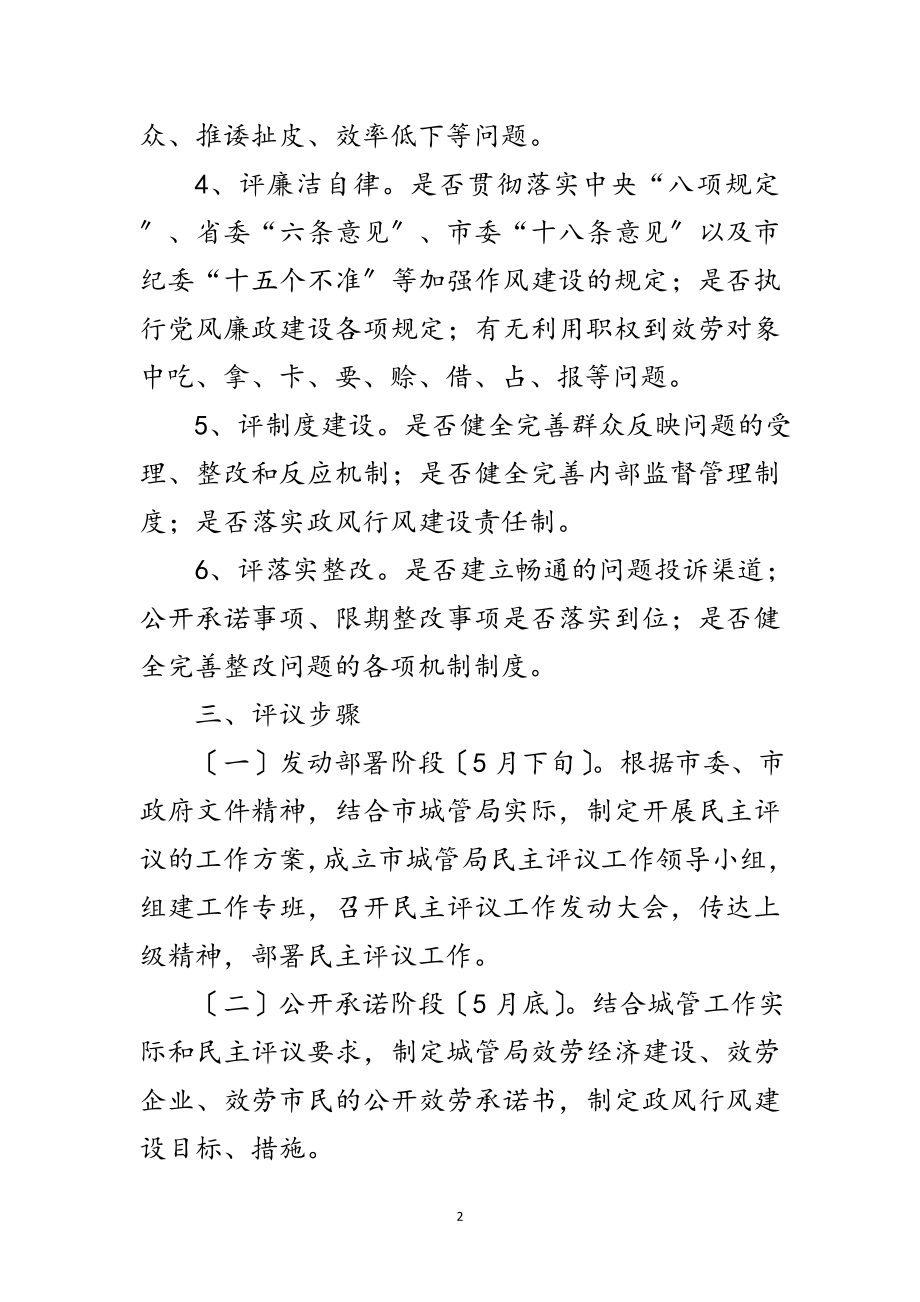 2023年城管局民主评议工作方案范文.doc_第2页