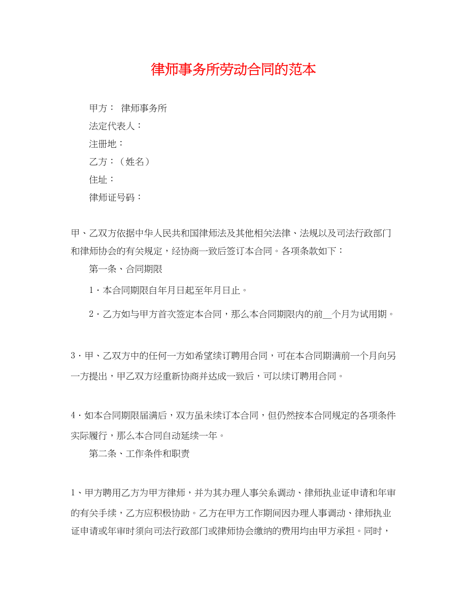 2023年律师事务所劳动合同的范本.docx_第1页