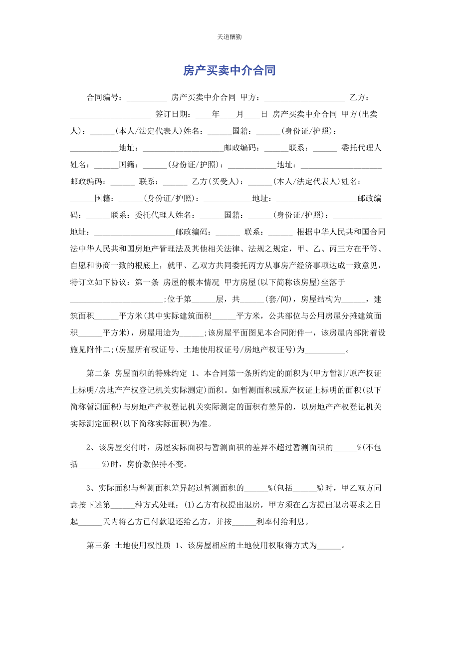 2023年房产买卖中介合同范文.docx_第1页