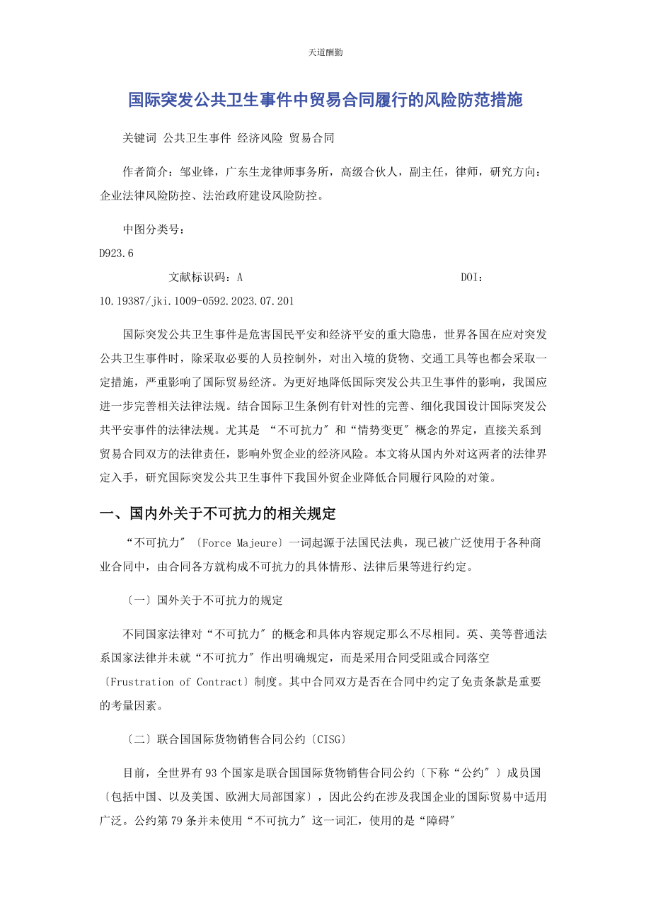 2023年国际突发公共卫生事件中贸易合同履行的风险防范措施范文.docx_第1页