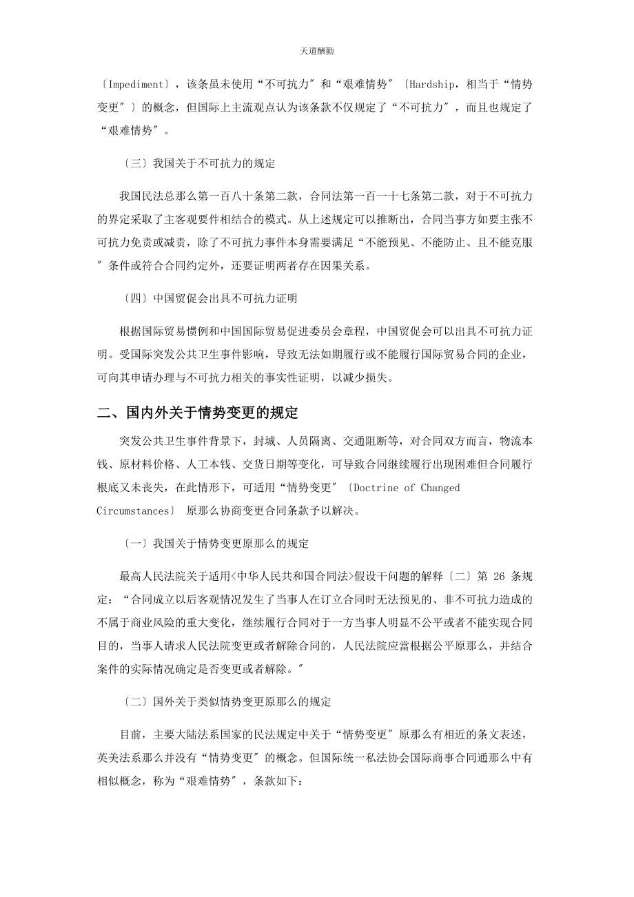 2023年国际突发公共卫生事件中贸易合同履行的风险防范措施范文.docx_第2页