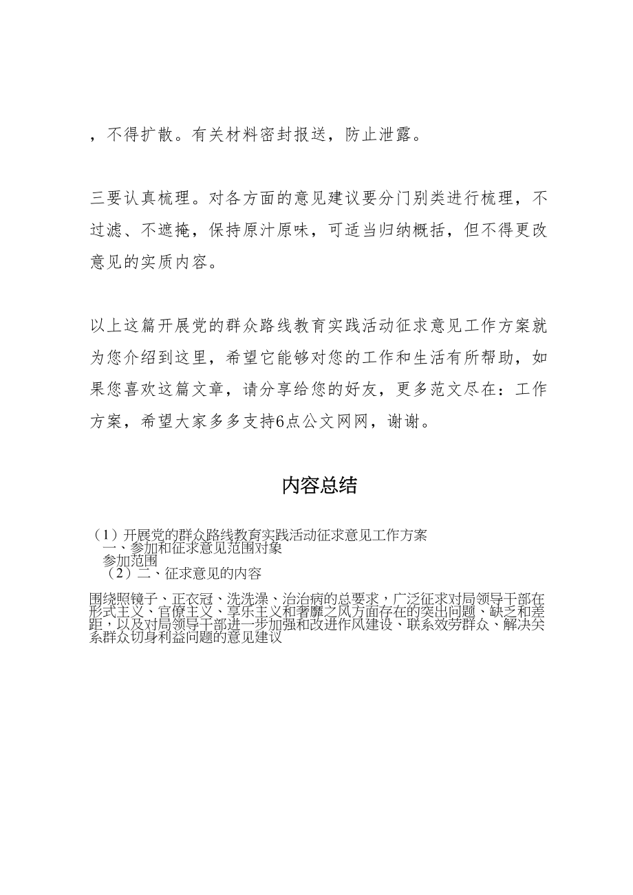 2023年开展党的群众路线教育实践活动征求意见工作方案.doc_第3页