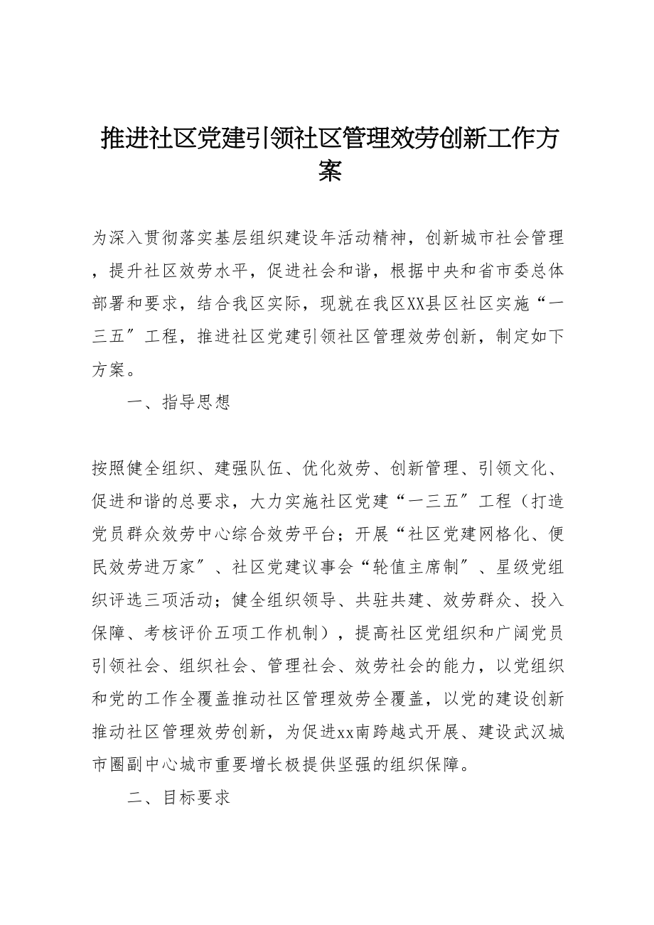 2023年推进社区党建引领社区管理服务创新工作方案.doc_第1页