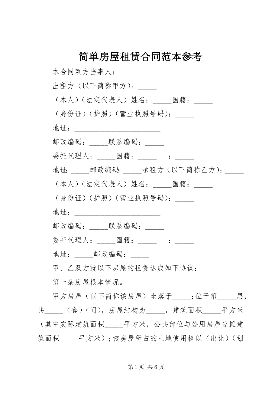 2023年简单房屋租赁合同范本参考.docx_第1页