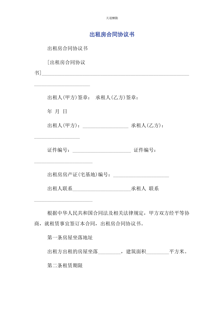 2023年出租房合同协议书.docx_第1页