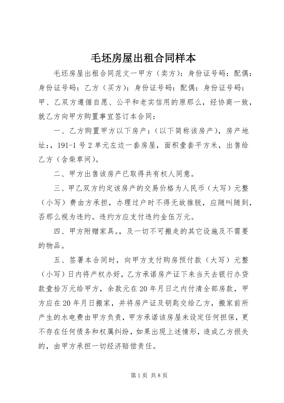 2023年毛坯房屋出租合同样本.docx_第1页