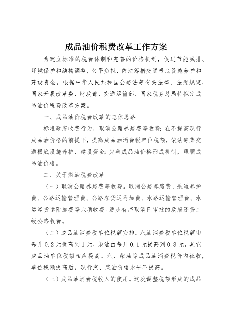 2023年成品油价税费改革工作方案新编.docx_第1页