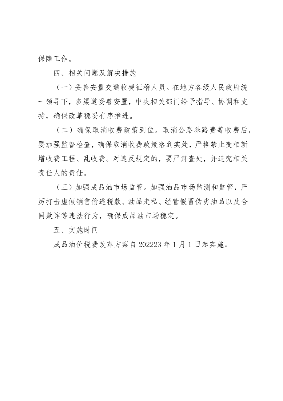 2023年成品油价税费改革工作方案新编.docx_第3页