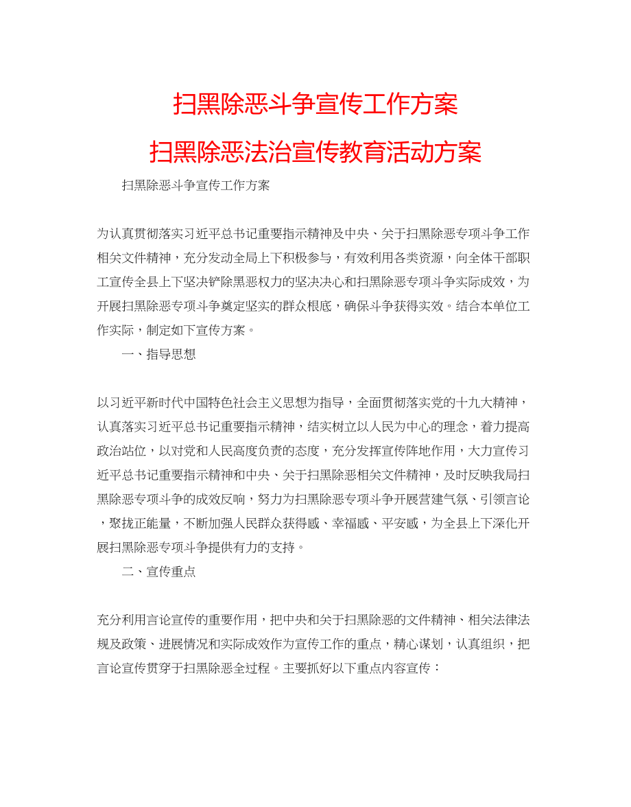 2023年扫黑除恶斗争宣传工作方案扫黑除恶法治宣传教育活动方案.docx_第1页