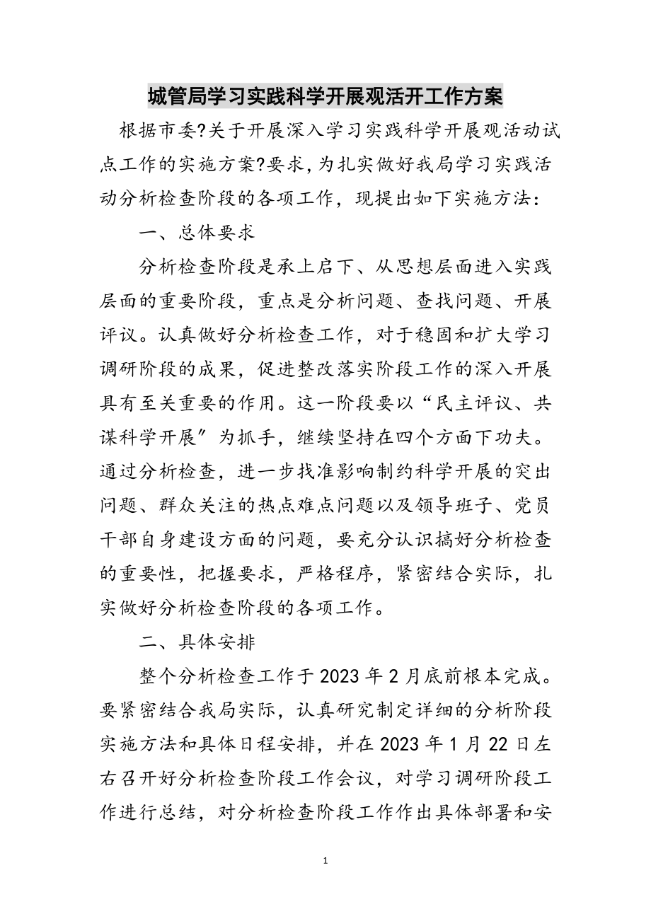 2023年城管局学习实践科学发展观活动工作方案范文.doc_第1页