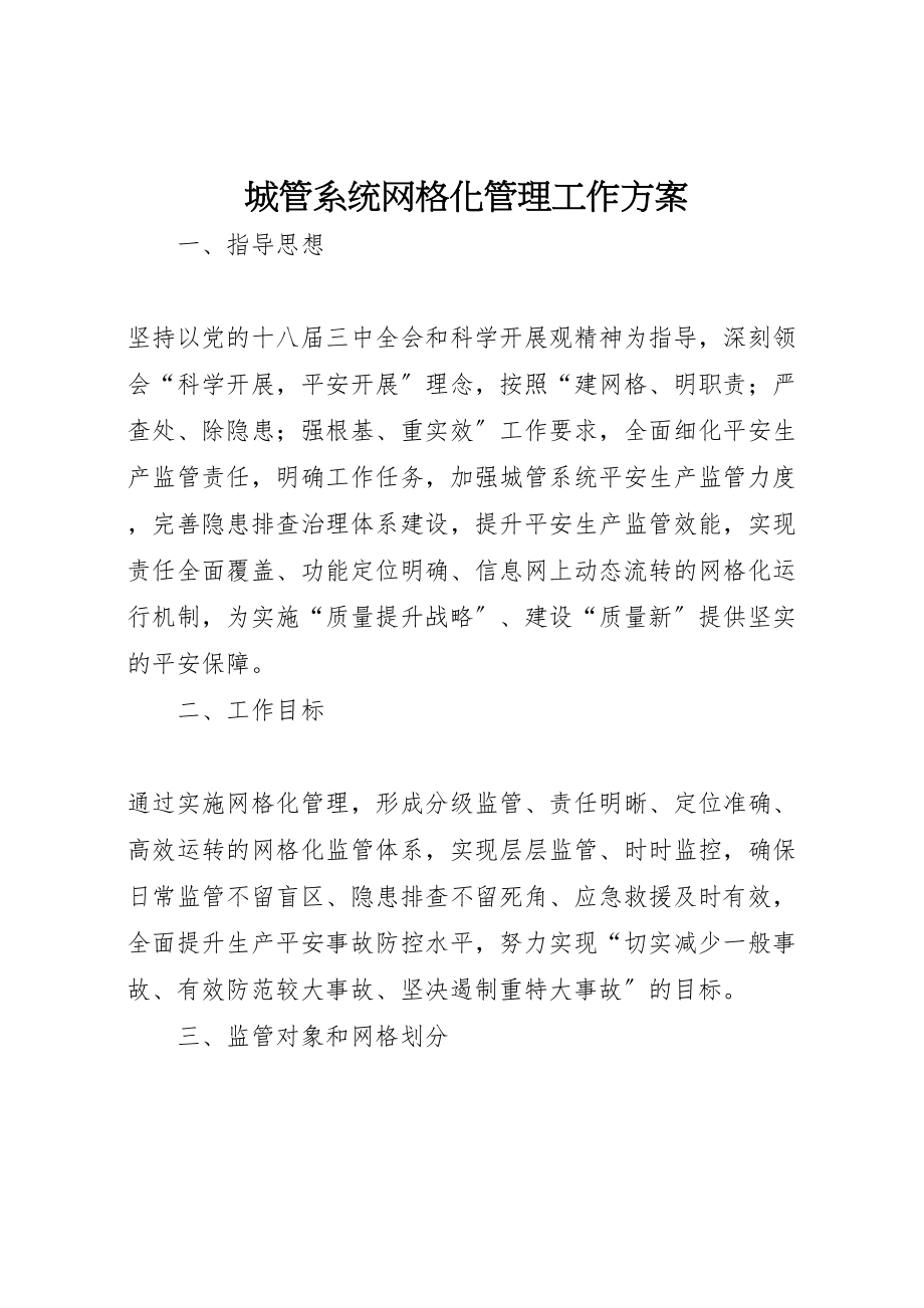 2023年城管系统网格化管理工作方案.doc_第1页