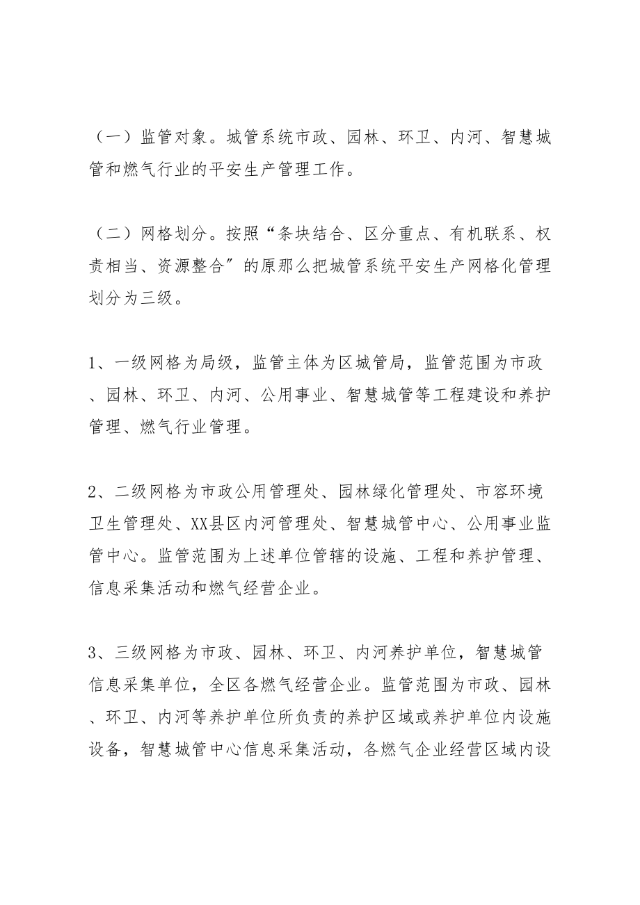 2023年城管系统网格化管理工作方案.doc_第2页