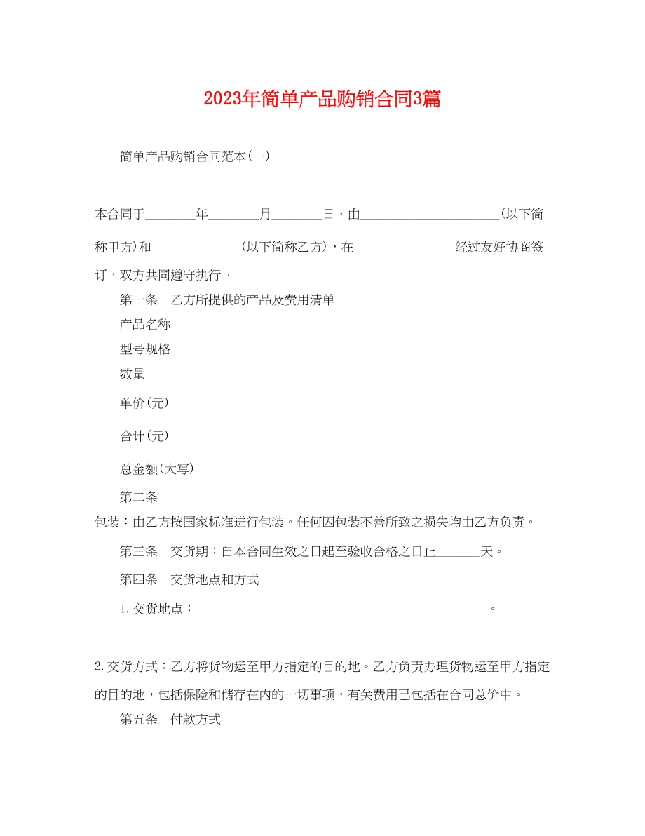 2023年简单产品购销合同3篇.docx_第1页