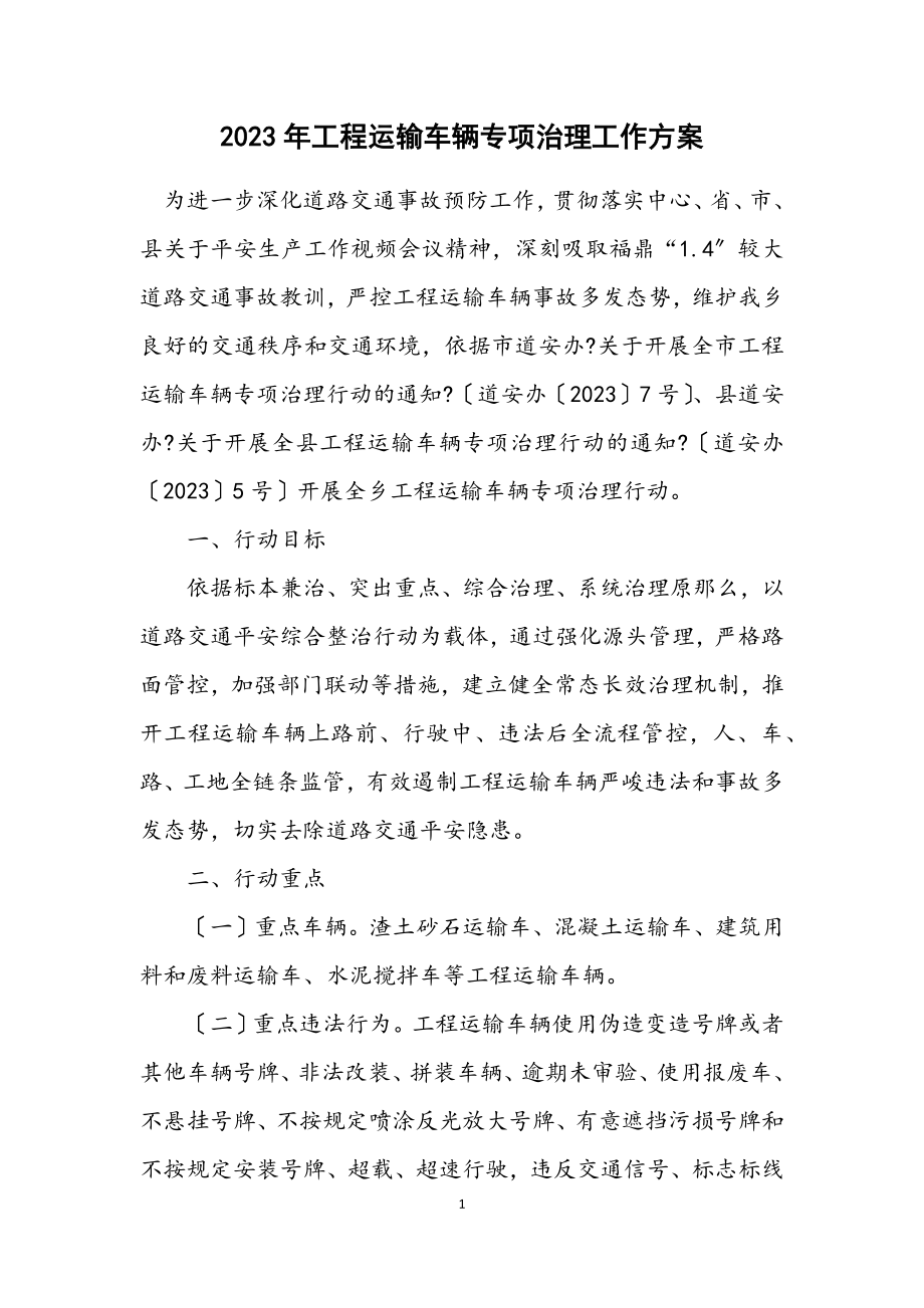 2023年工程运输车辆专项治理工作方案.docx_第1页