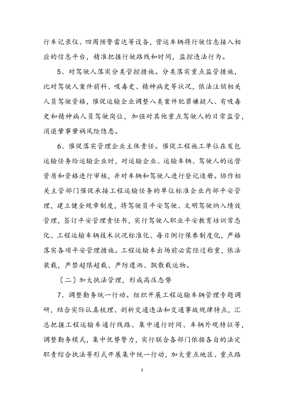 2023年工程运输车辆专项治理工作方案.docx_第3页