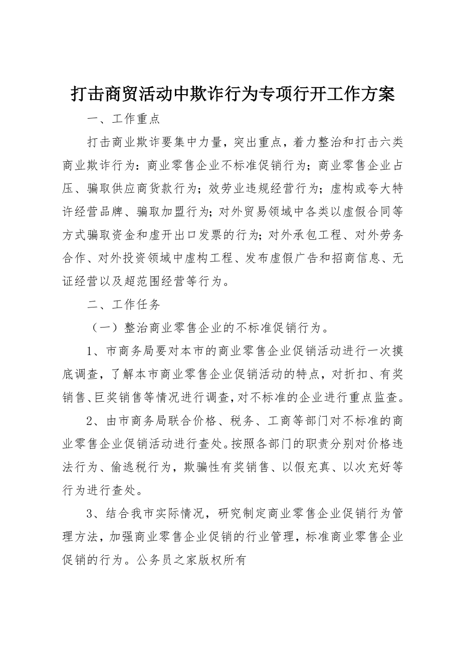 2023年打击商贸活动中欺诈行为专项行动工作方案新编.docx_第1页