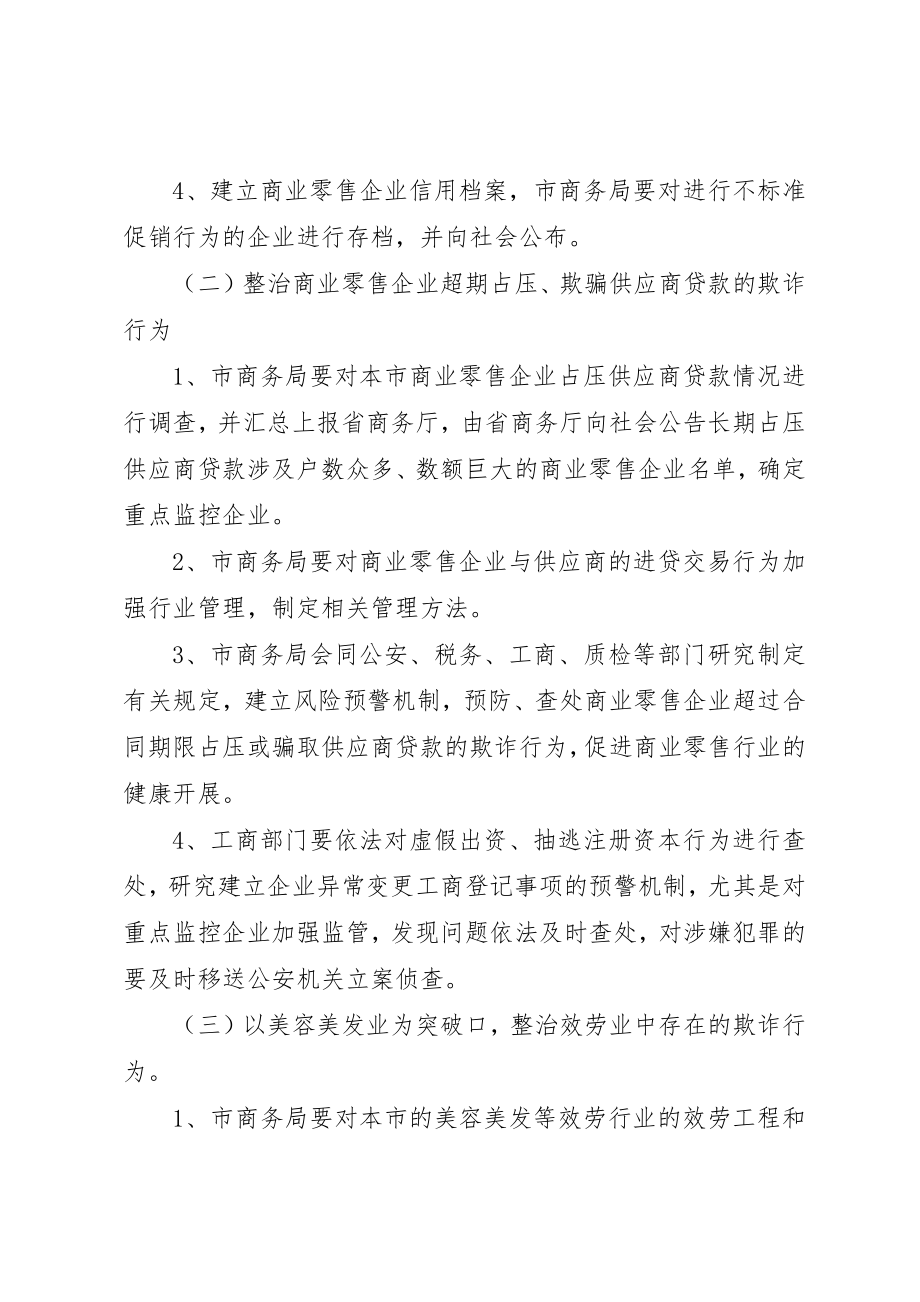 2023年打击商贸活动中欺诈行为专项行动工作方案新编.docx_第2页