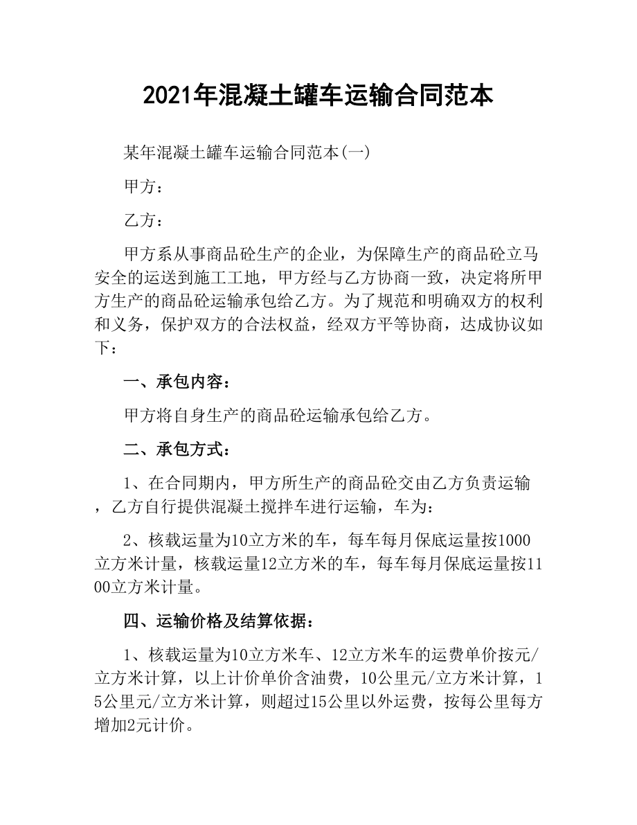 2021年混凝土罐车运输合同范本.docx_第1页