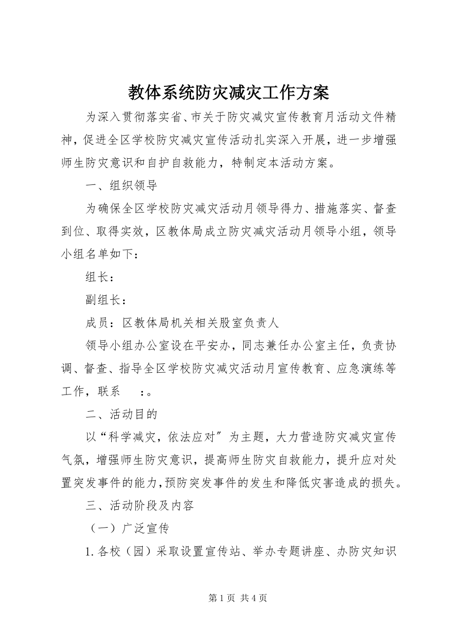 2023年教体系统防灾减灾工作方案.docx_第1页