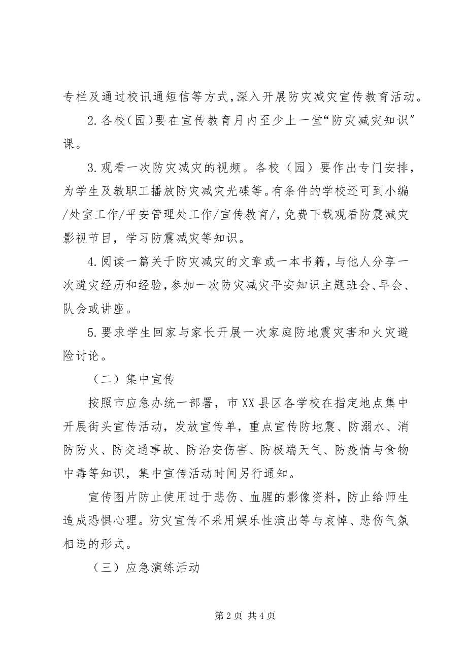 2023年教体系统防灾减灾工作方案.docx_第2页