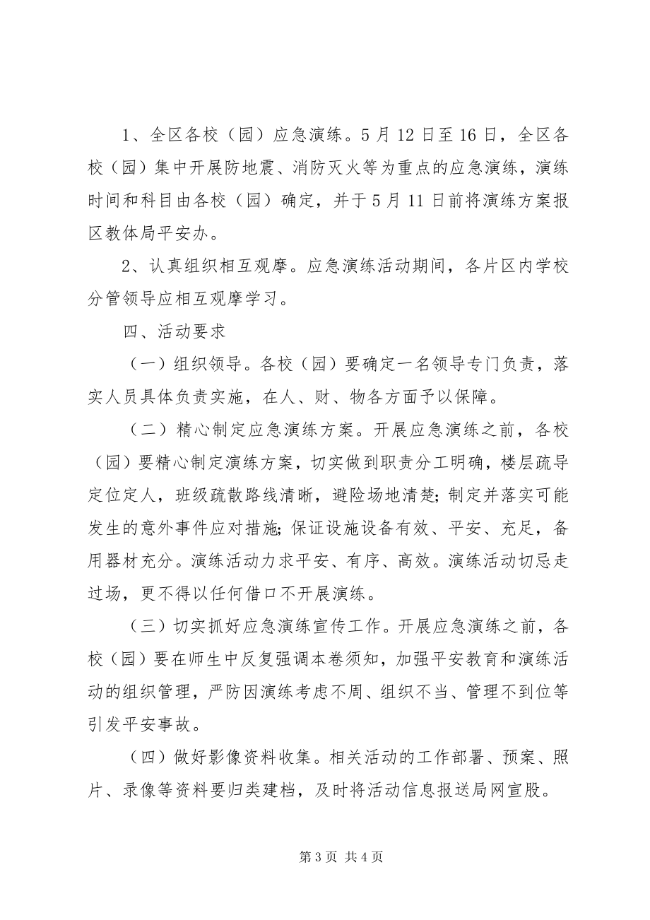 2023年教体系统防灾减灾工作方案.docx_第3页