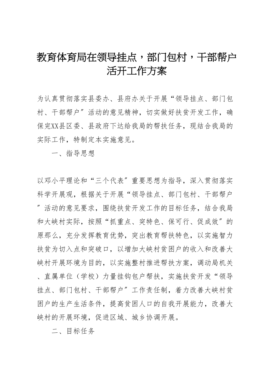 2023年教育局在领导挂点部门包村干部帮户活动工作方案 .doc_第1页