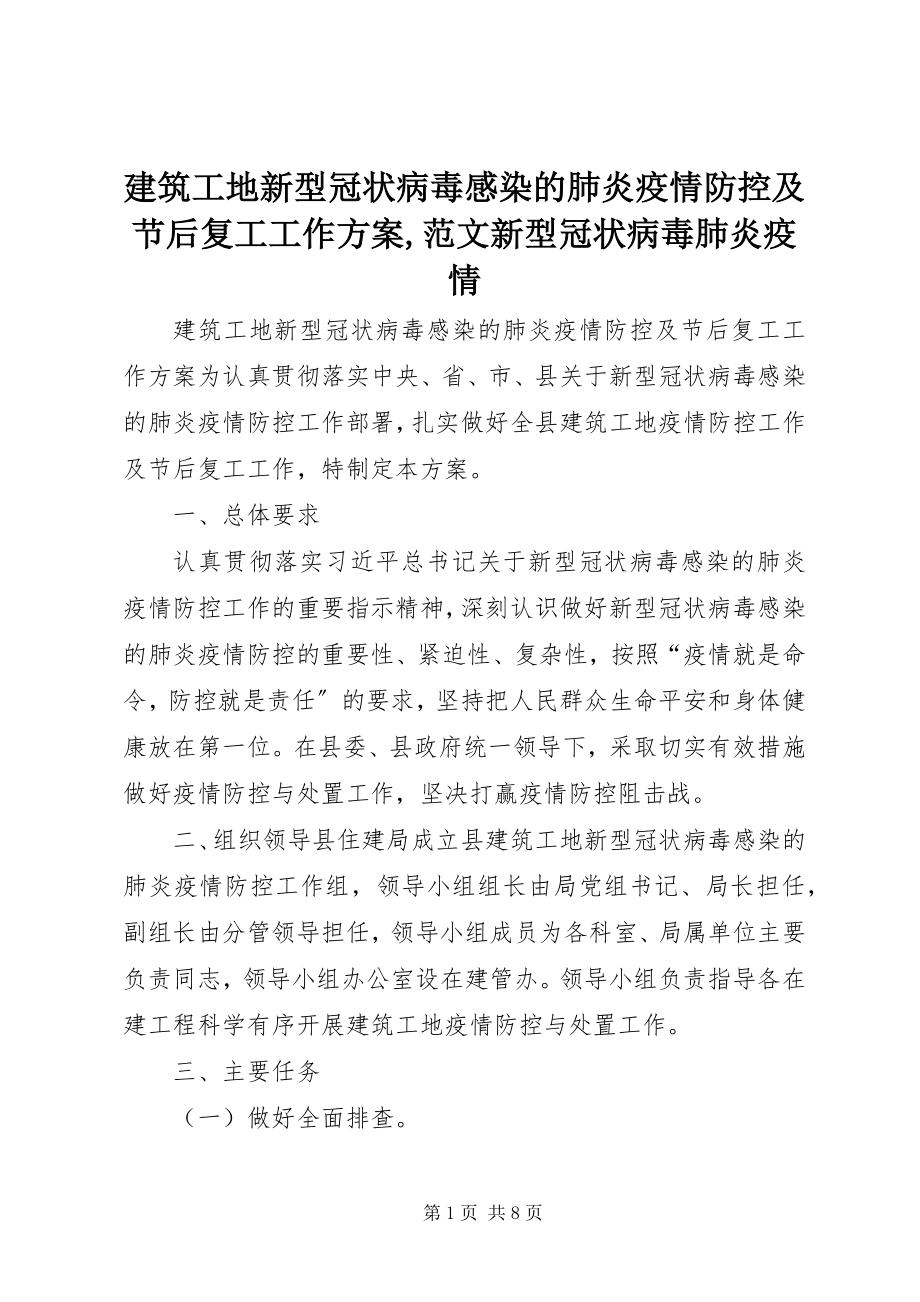 2023年建筑工地新型冠状病毒感染的肺炎疫情防控及节后复工工作方案新型冠状病毒肺炎疫情.docx_第1页