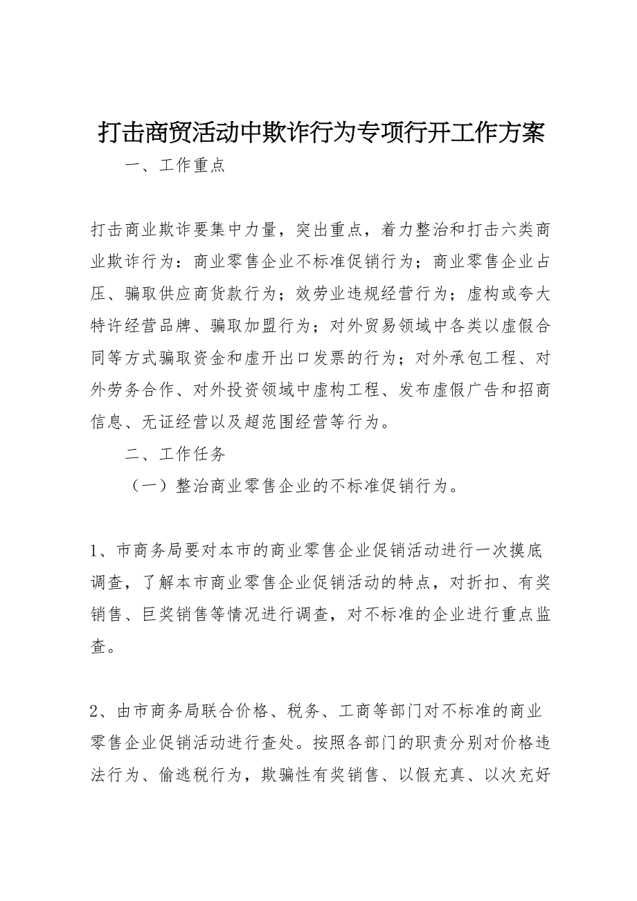 2023年打击商贸活动中欺诈行为专项行动工作方案.doc_第1页