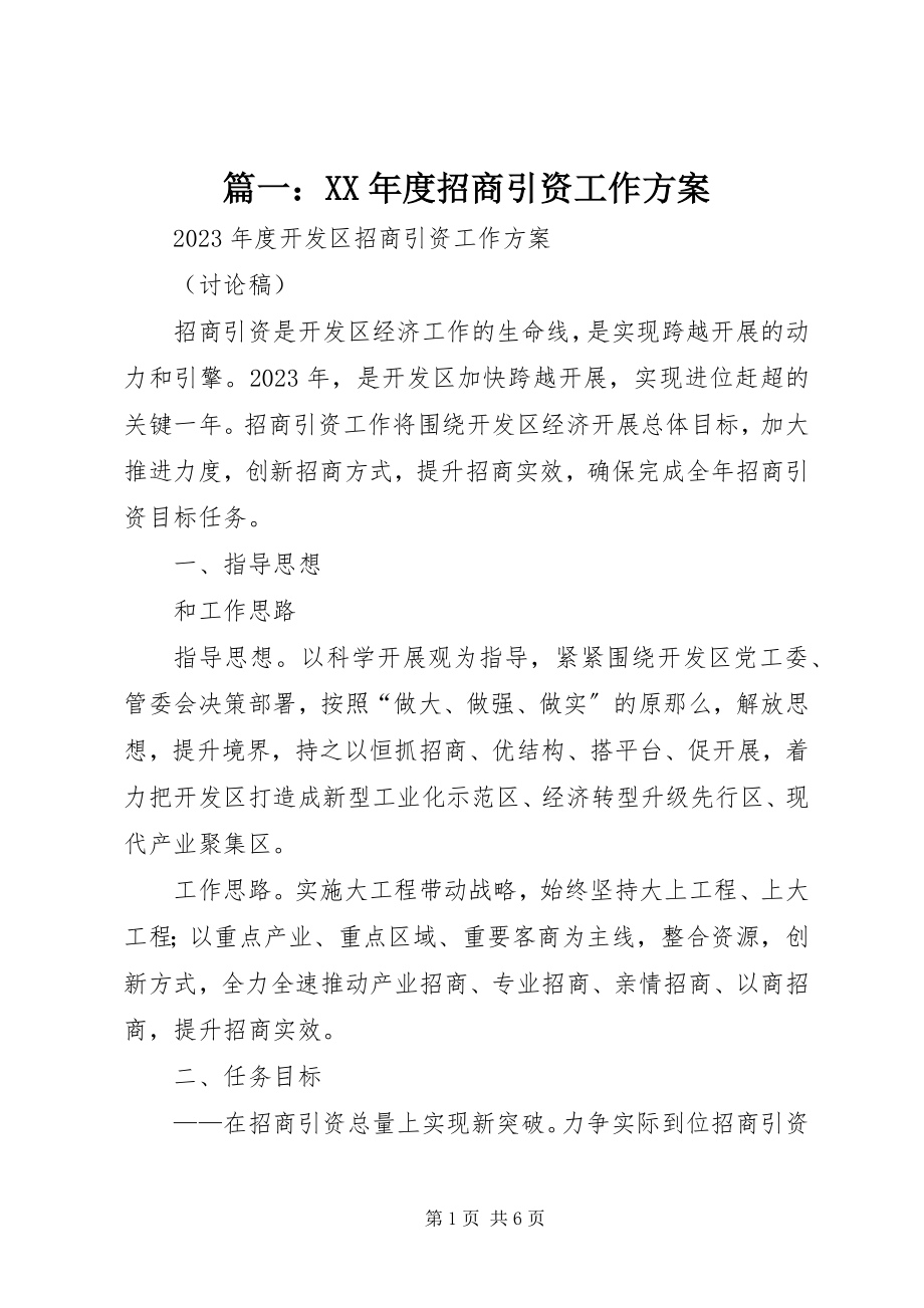 2023年度招商引资工作方案.docx_第1页