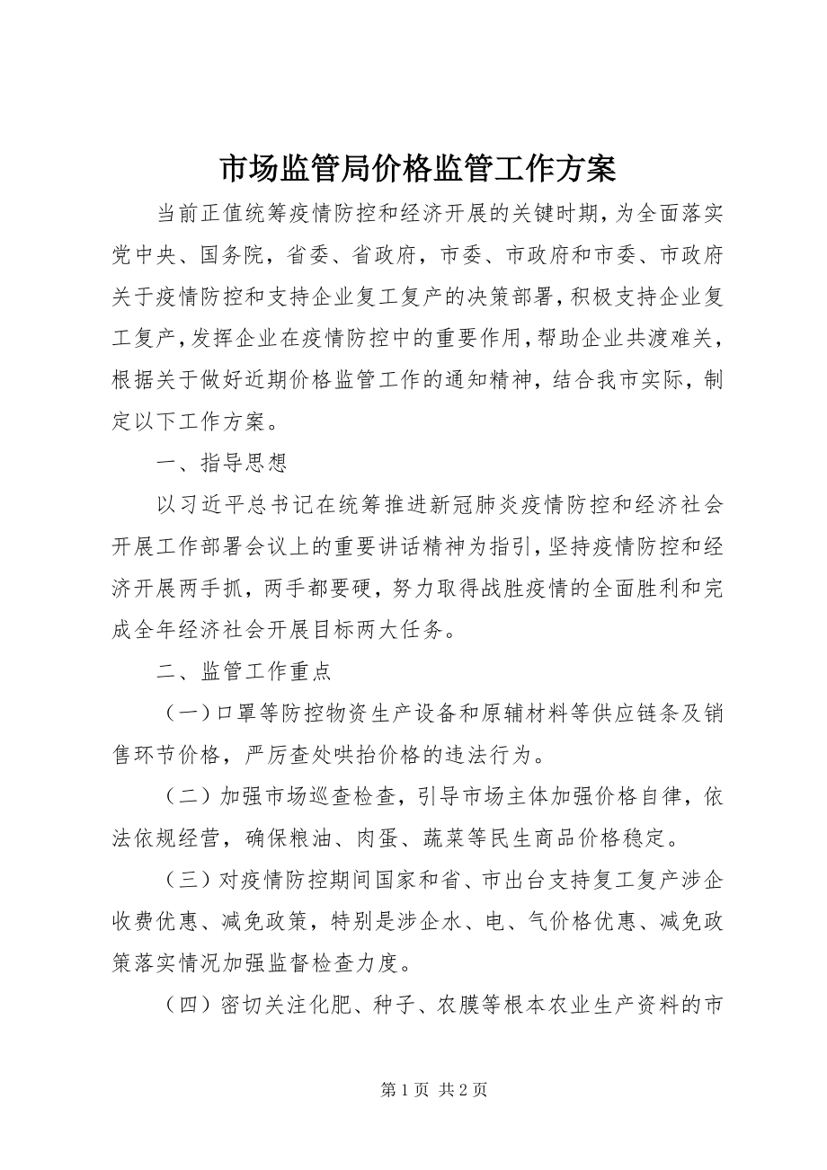 2023年市场监管局价格监管工作方案.docx_第1页