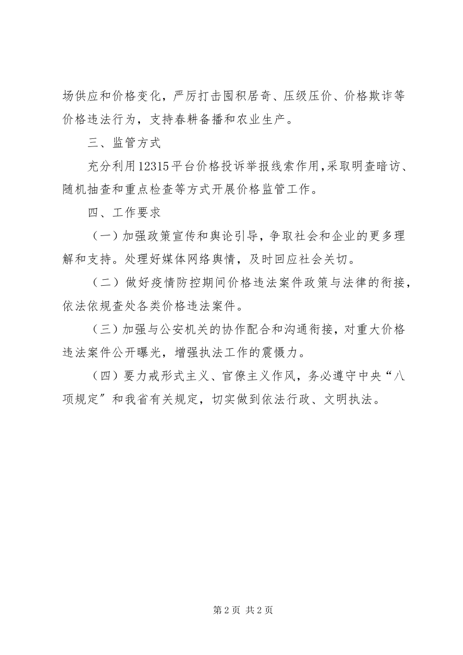 2023年市场监管局价格监管工作方案.docx_第2页