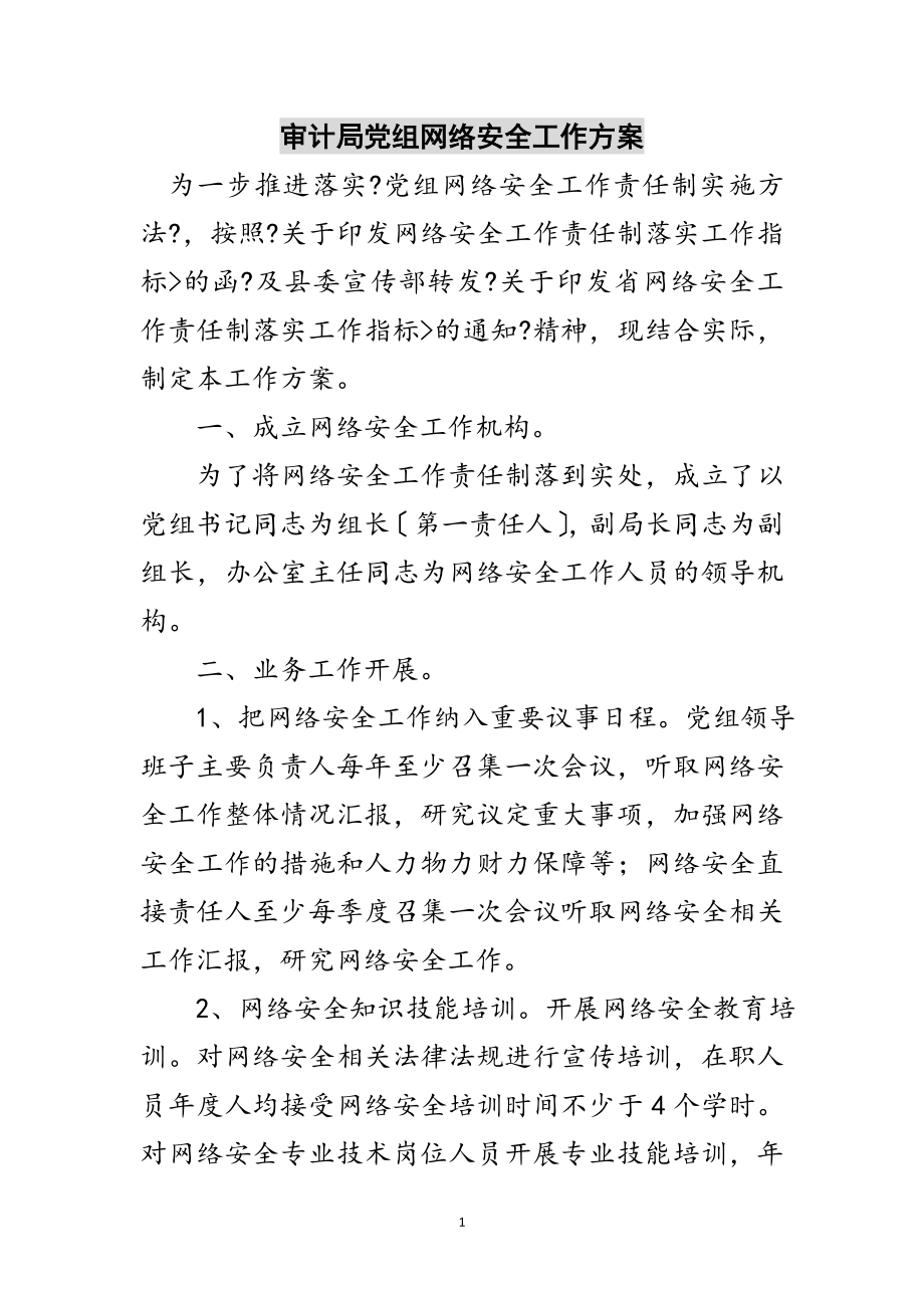 2023年审计局党组网络安全工作方案范文.doc_第1页