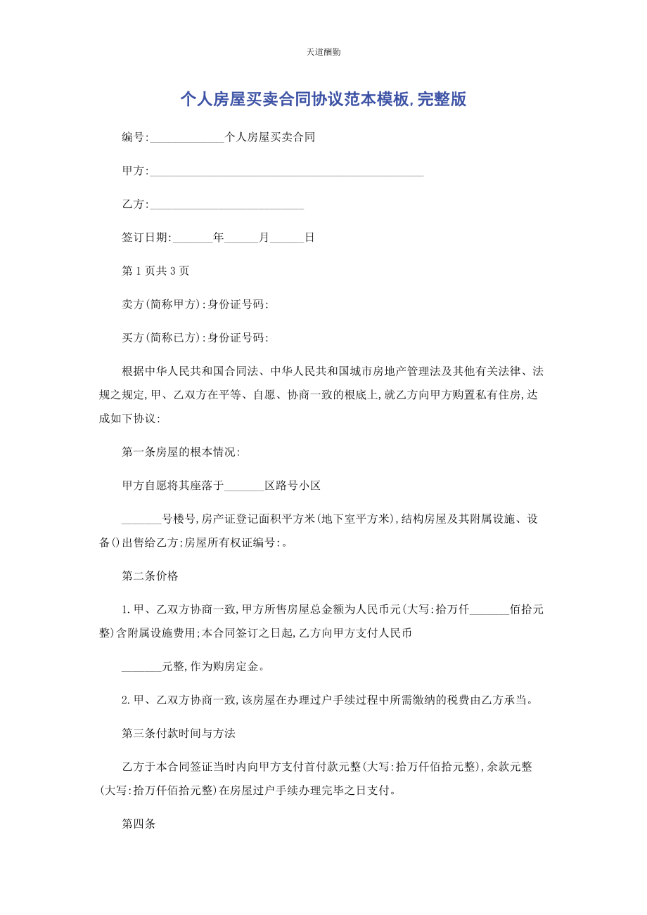 2023年个人房屋买卖合同协议范本模板.docx_第1页