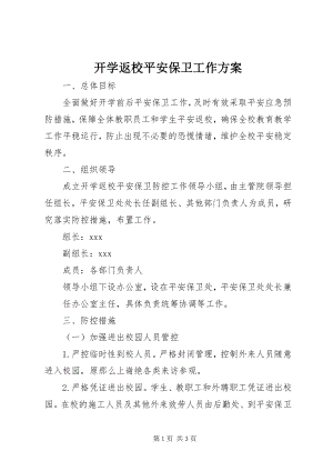 2023年开学返校安全保卫工作方案.docx