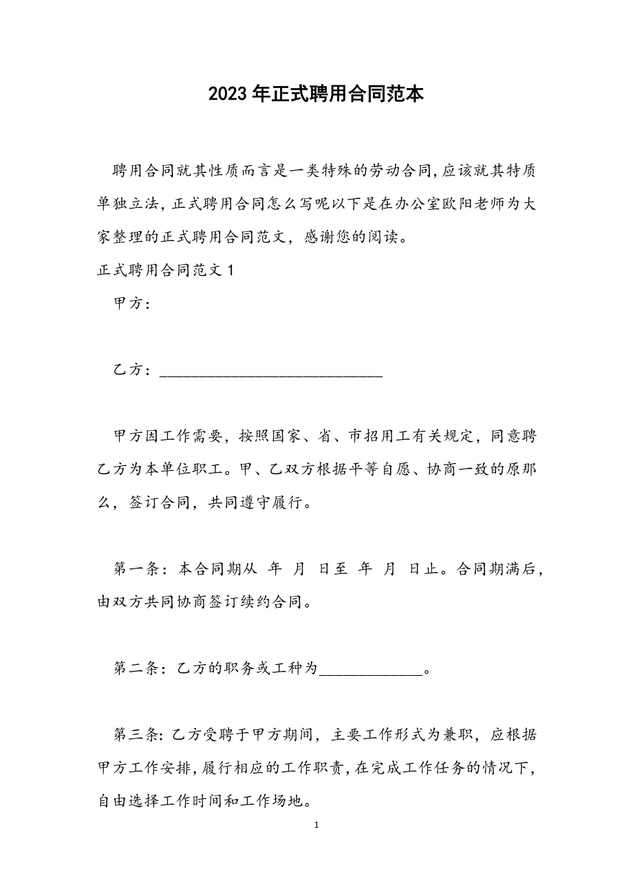 2023年正式聘用合同范本.docx_第1页